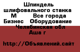   Шпиндель шлифовального станка 3М 182. - Все города Бизнес » Оборудование   . Челябинская обл.,Аша г.